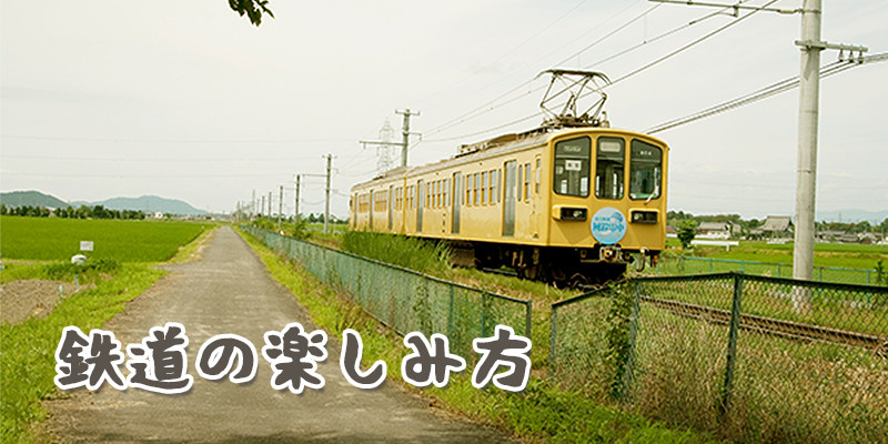 鉄道の楽しみ方